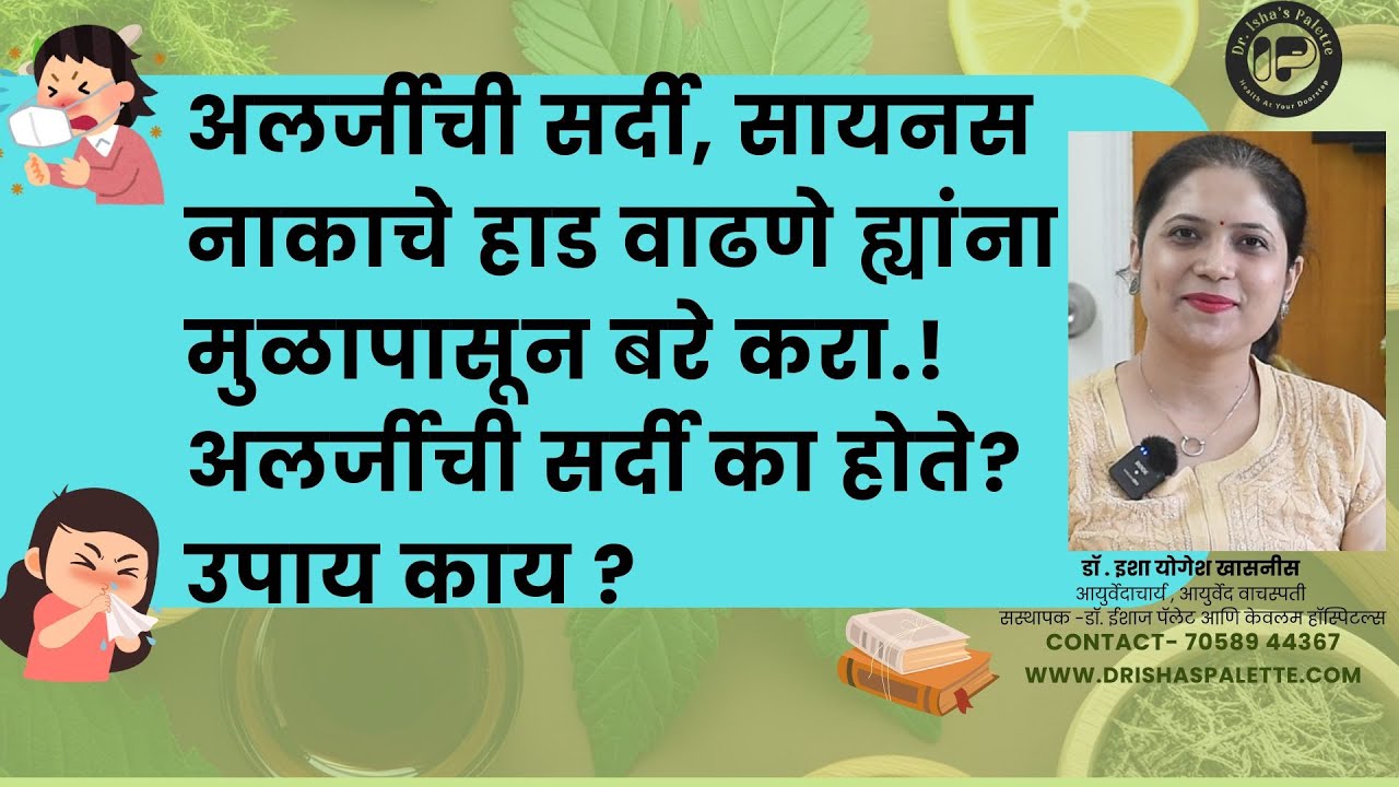 अलर्जीची सर्दी, सायनस ,नाकाचे हाड वाढणे ह्यांना मुळापासून बरे करा.! उपाय काय ?