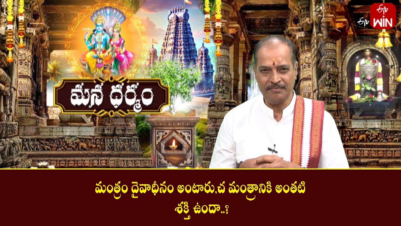 మంత్రం దైవాధీనం అంటారు,చ మంత్రానికి అంతటి శక్తి ఉందా..?  | Mana Dharmam| ETV Life Spiritual