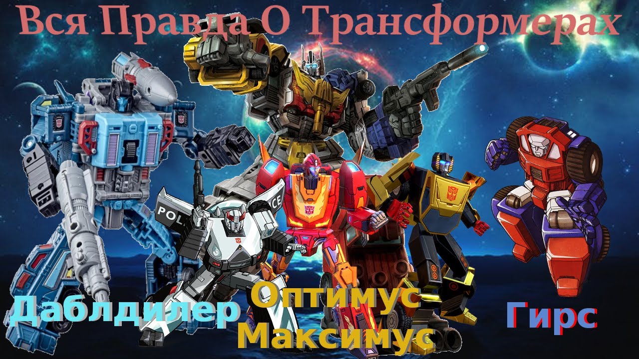 Вся Правда О Трансформерах - #30 - Гирс/Оптимус Максимус/Даблдилер - Кто Они На Самом Деле?