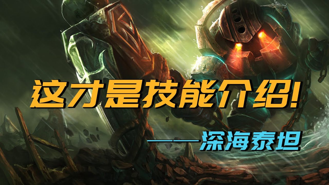 【技能解析】泰坦的技能可太有意思了