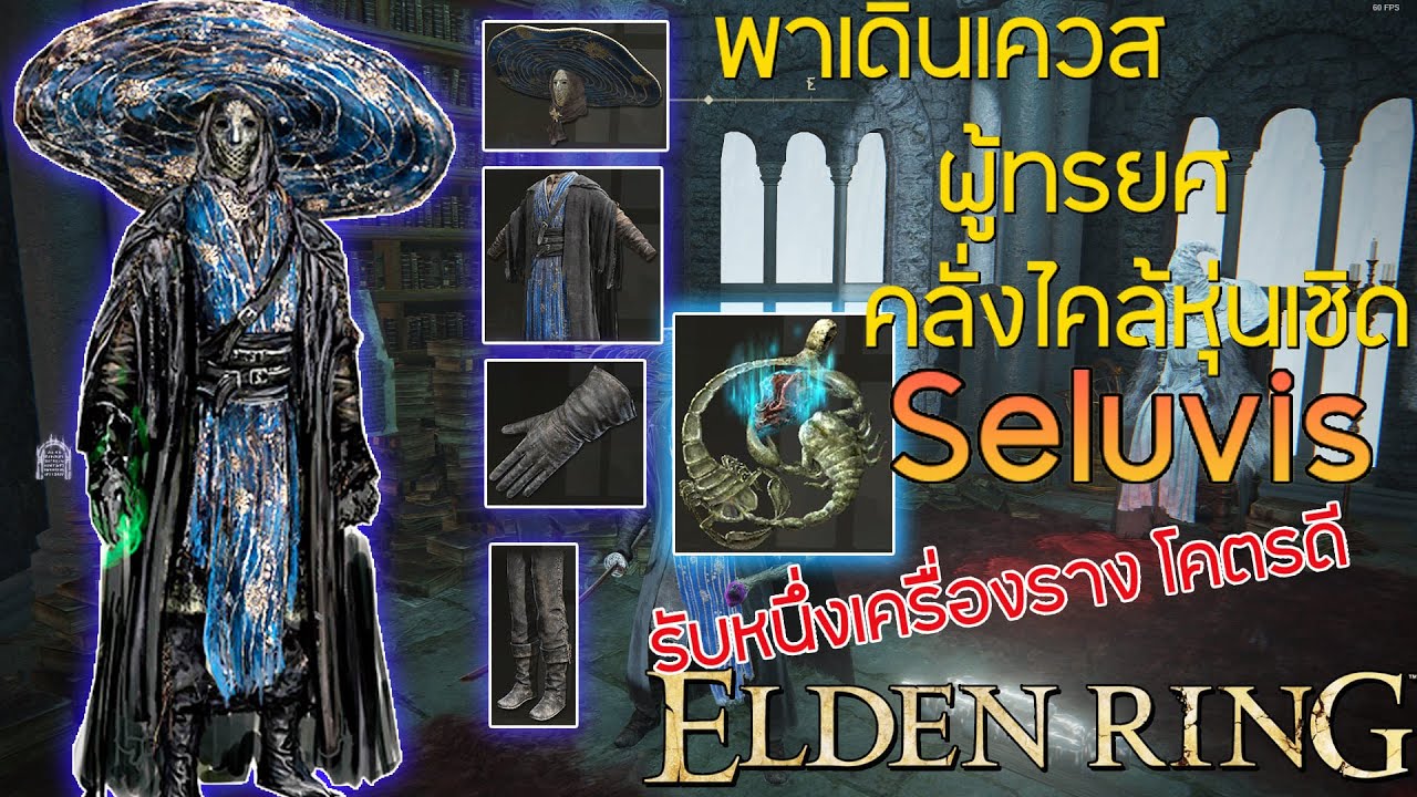 พามือใหม่เดินเควส Seluvis จอมเวททรยศผู้คลั่งไคล้หุ่นเชิด เอาสุดยอดเครื่องรางโจมตีสายInt / Elden Ring