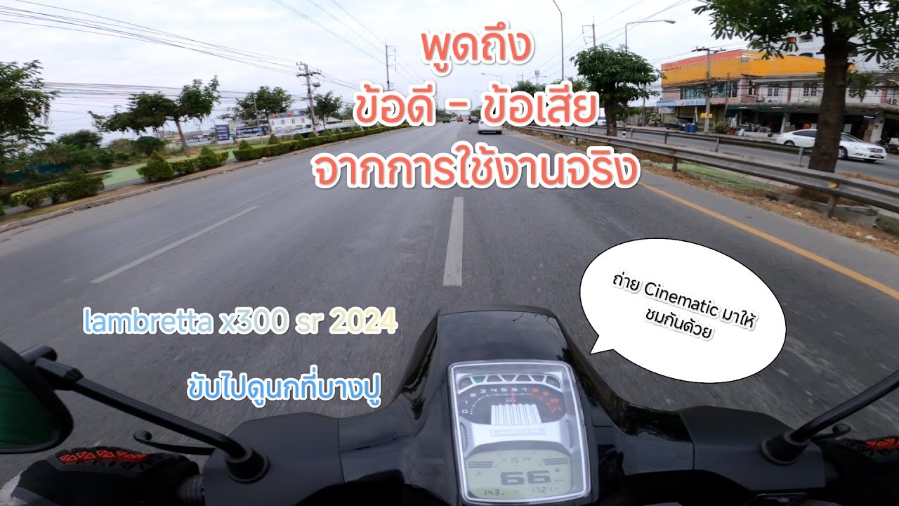 Lambretta x300 | ข้อดี - ข้อเสีย พูดไปเรื่อย