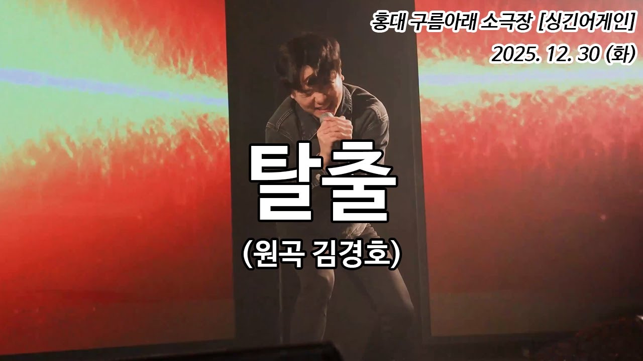 이자헌 - 탈출 (원곡 김경호) 라이브