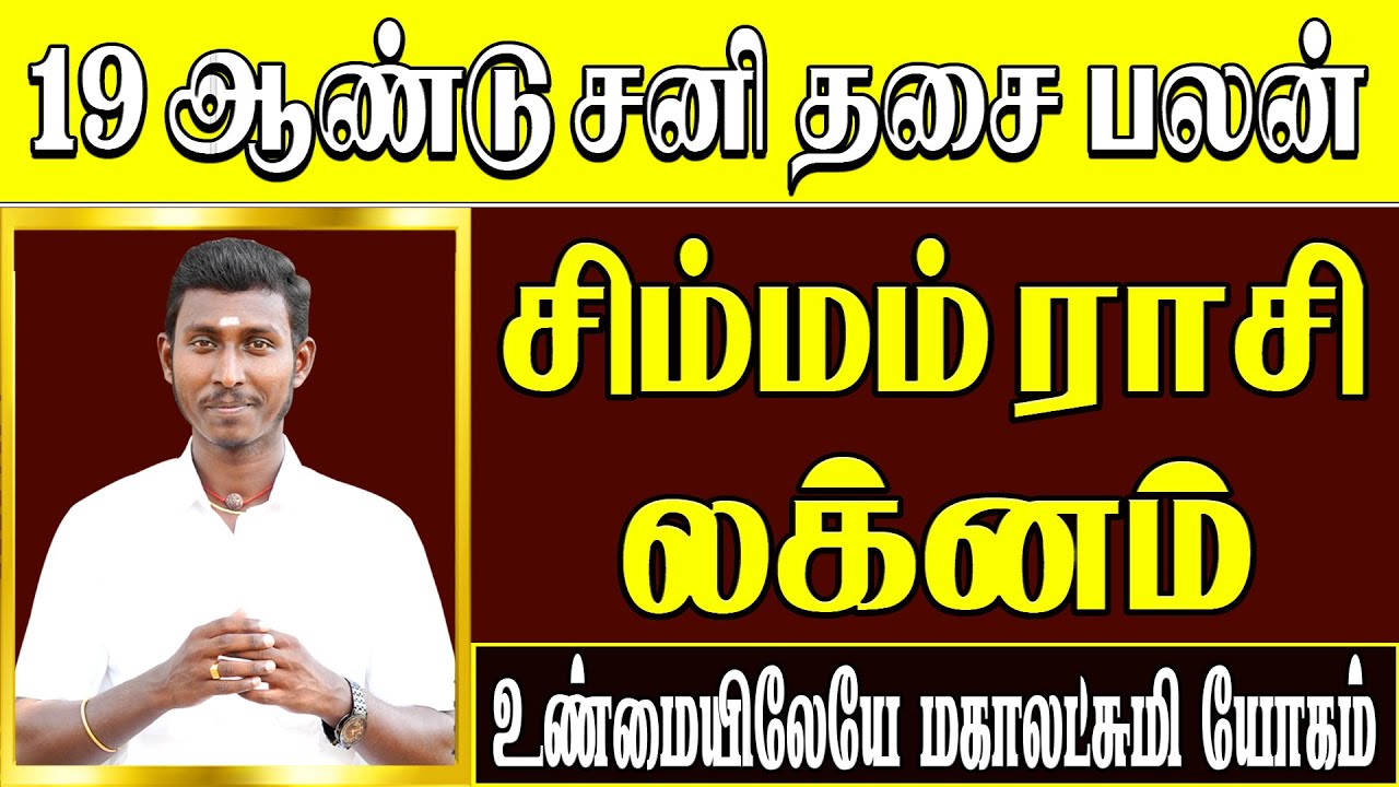 SIMMAM | Sani Dasa Palangal | சிம்மம் | சனி திசை | 19 ஆண்டுகால கோடீஸ்வர யோகம் பெரும் | 