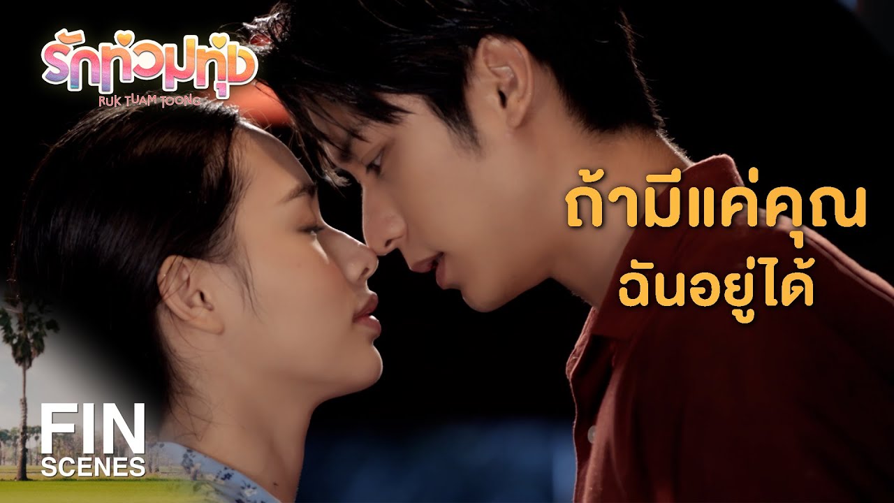 FIN | ฉันเหนื่อย ฉันท้อ ฉันไม่ไหวแล้ว | รักท่วมทุ่ง EP.15 | Ch3Thailand