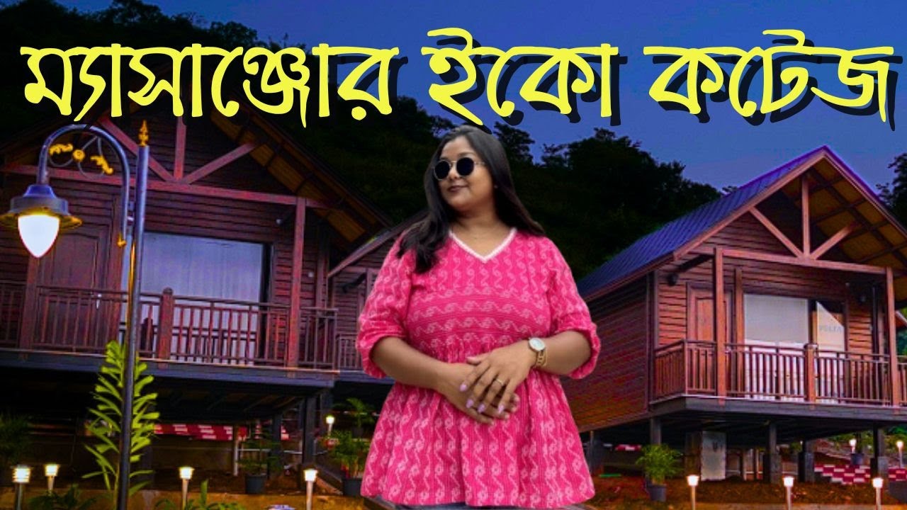 Massanjore Eco Cottage। ম্যাসাঞ্জোর ইকো কটেজ। মাত্র ২০/- ঘুরে দেখুন ।Jharkhand / Eco Cottage Dumka