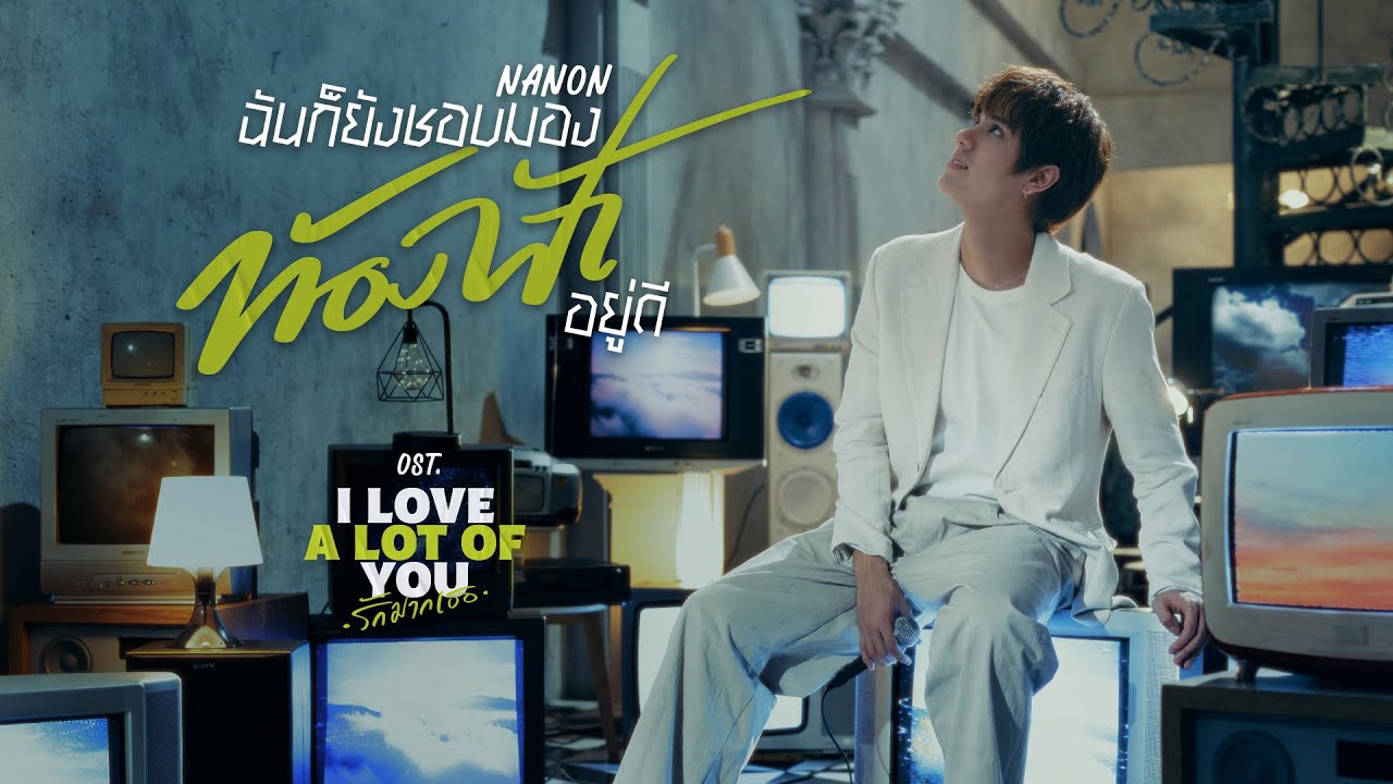 ฉันก็ยังชอบมองท้องฟ้าอยู่ดี (Stratocumulus) Ost.I Love ‘A Lot Of’ You รัก มาก เธอ - Nanon Korapat