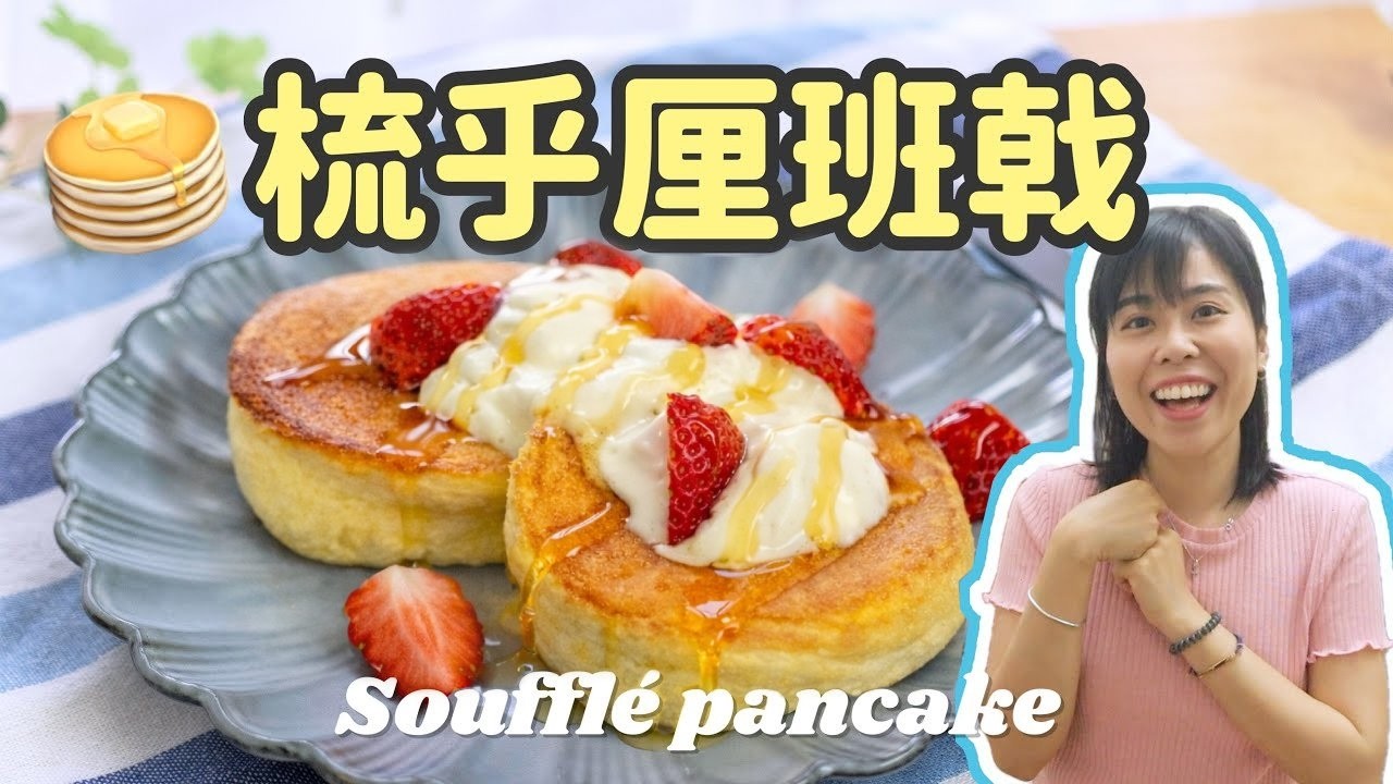 【30分鐘完成】日式梳乎厘班戟 🥞 Soufflé pancake＊Happy Amy