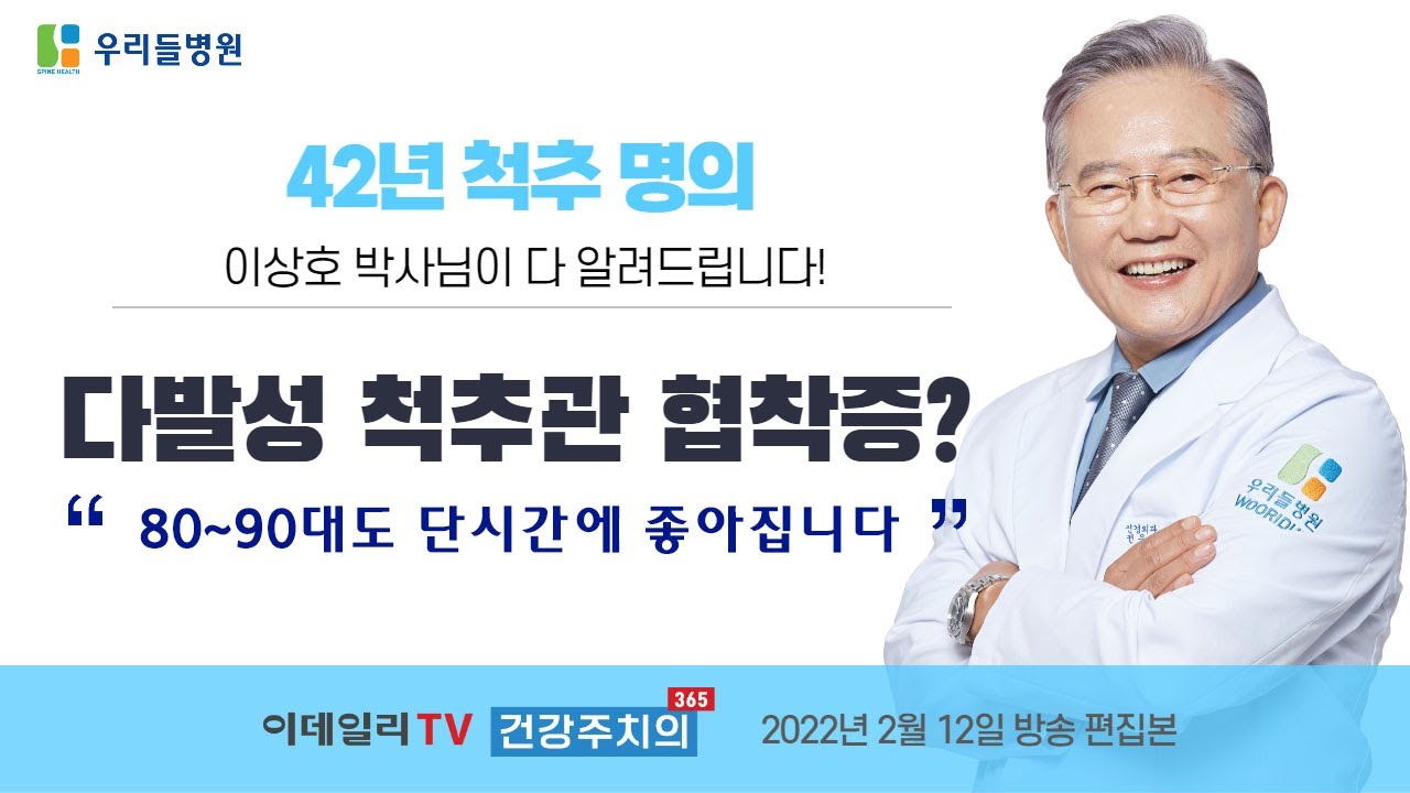 다발성 척추관 협착증? 80~ 90대도 빠르게 좋아집니다! (with. #42년 #척추명의 이상호 박사님이 다 알려드립니다!)
