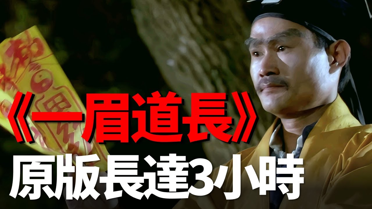 林正英首部自導自演的僵屍片！ 原版長達3個小時，為了上映竟被大量删减？ 四舅說林正英電影