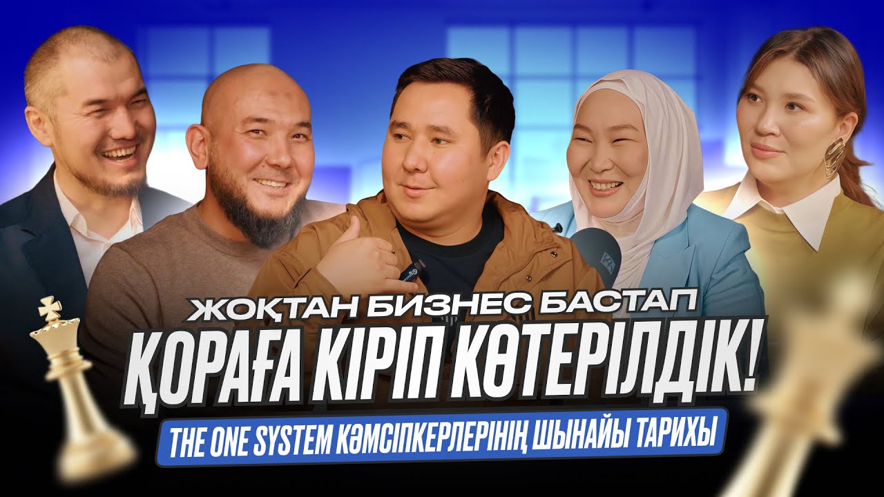 ҚОРАҒА КІРІП КӨТЕРІЛДІК! THE ONE SYSTEM ОҚУШЫЛАРЫНЫҢ ШЫНАЙЫ КӘСІПТІК ЖОЛЫ