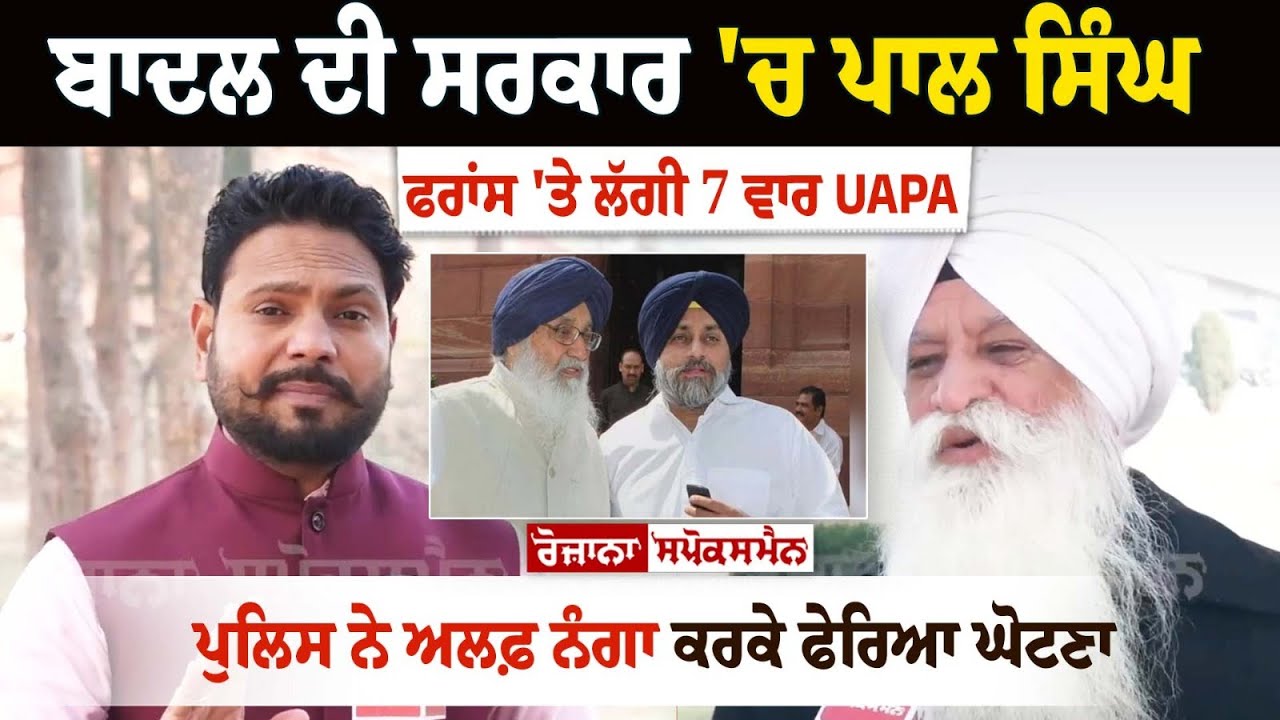 Badal ਦੀ ਸਰਕਾਰ 'ਚ Pal Singh France 'ਤੇ ਲੱਗੀ 7 ਵਾਰ UAPA, Police ਨੇ ਅਲਫ਼ ਨੰਗਾ ਕਰਕੇ ਫੇਰਿਆ ਘੋਟਣਾ