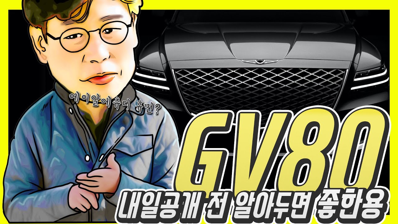제네시스 GV80 공개 D-1&hellip;가격은 6000만원? 마지막 스파이샷, BMW X5한테 이기나!