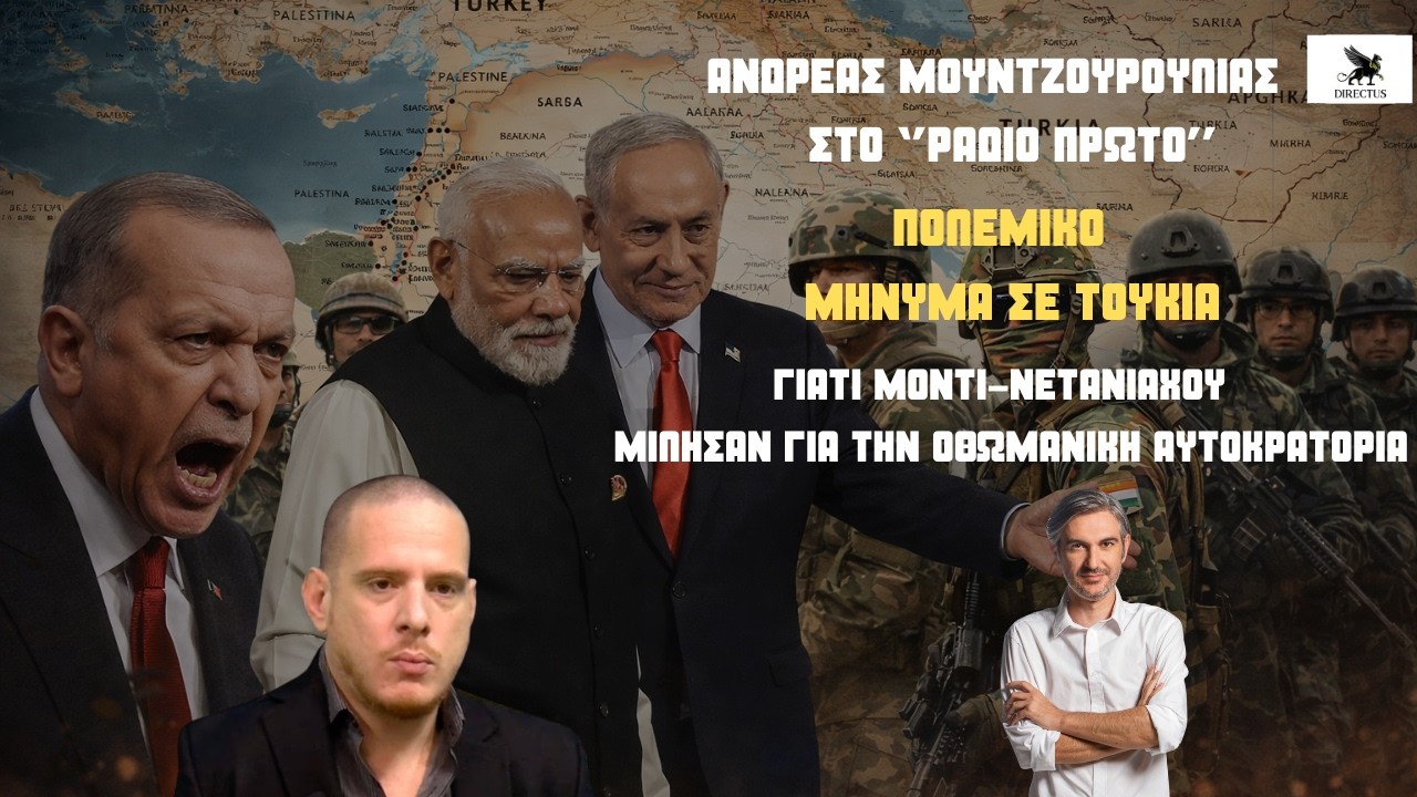 Τέλος στις νεο-οθωμανικές φαντασιώσεις του Ερντογάν: Ο αποσυμβολισμός των δηλώσεων Μόντι-Νετανιάχου