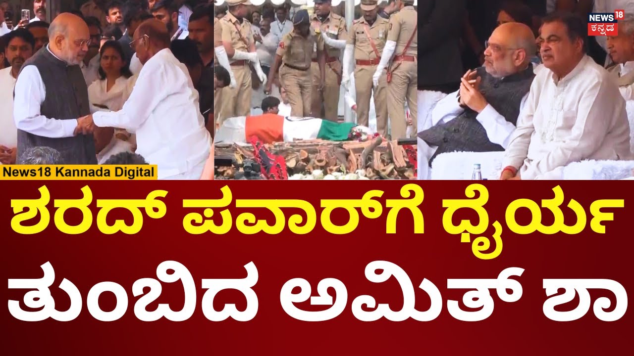 Maharashtra DCM Ajit Pawar Funeral | Baramati Plane Crash | ಪವಾರ್​ಗೆ ಅಮಿತ್ ಶಾ ಅಂತಿಮ ನಮನ | N18V