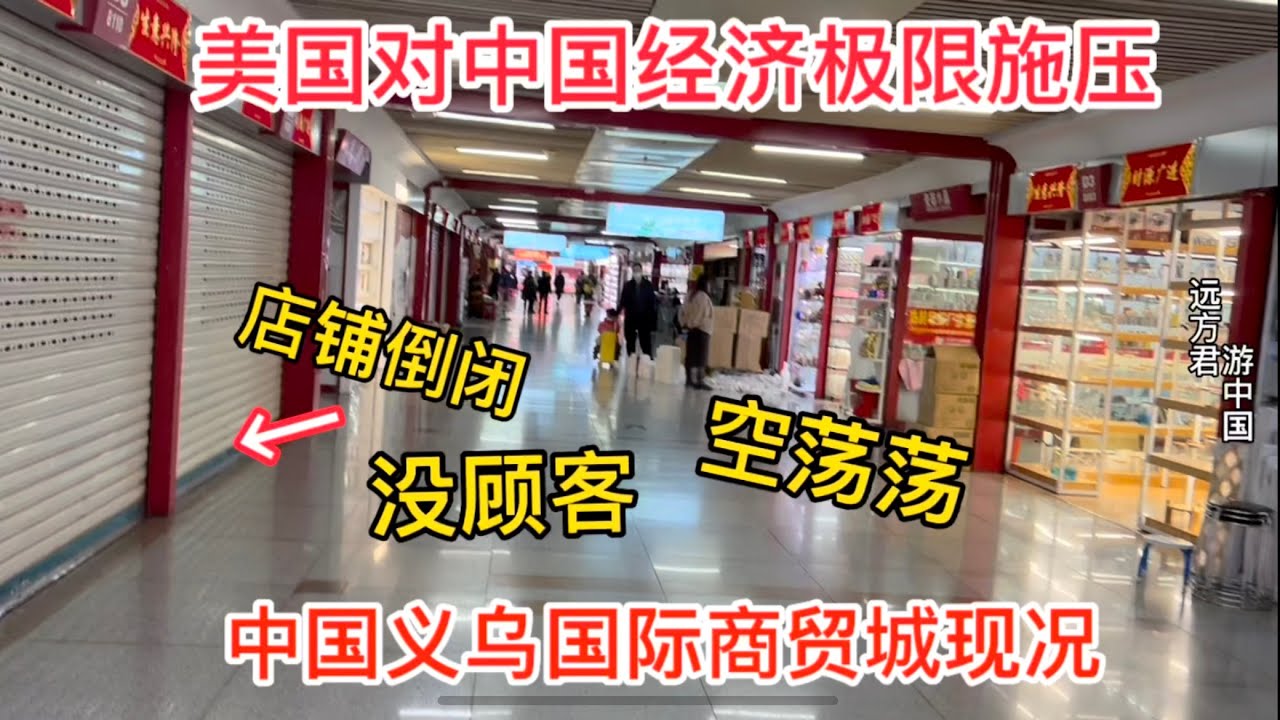 美国对中国经济极限施压，中国义乌国际商贸城现状堪忧，中国经济复苏困难重重