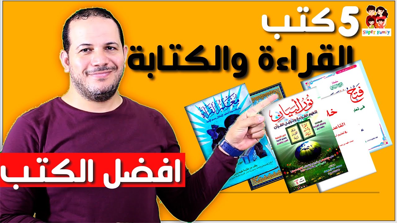 أفضل خمسة كتب لتعليم الاطفال القراءة والكتابة والحروف الهجائية