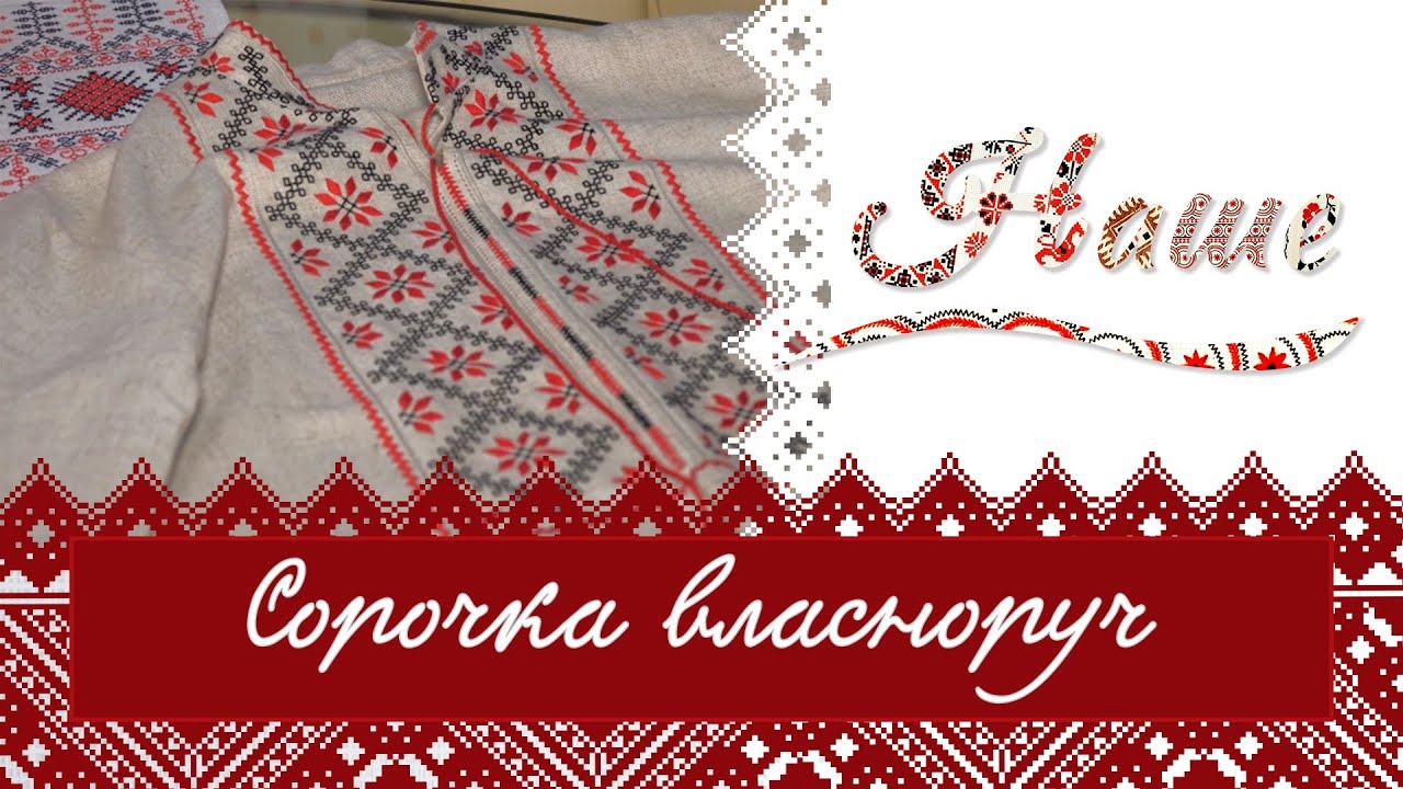 «Наше» Сорочка власноруч. Сорочка для захисника