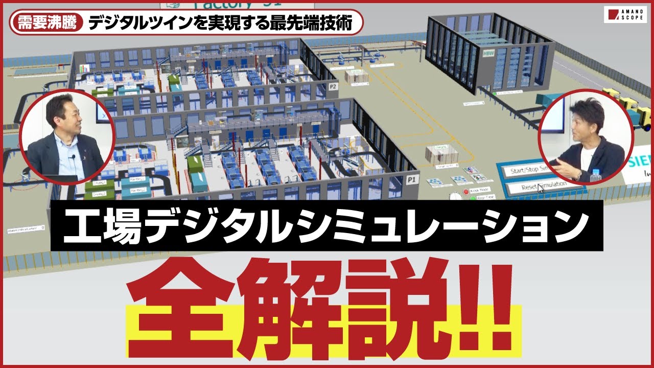 【シミュレーション】「人手不足の解決」「在庫の削減」「納期短縮」など、無数の課題を解決し、工場の能力を爆上げする最先端技術の効果・手法を徹底解説【シーメンス】【デジタルツイン】