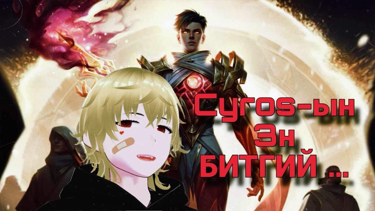Cyros-ын 3н Битгий&hellip; 🌸