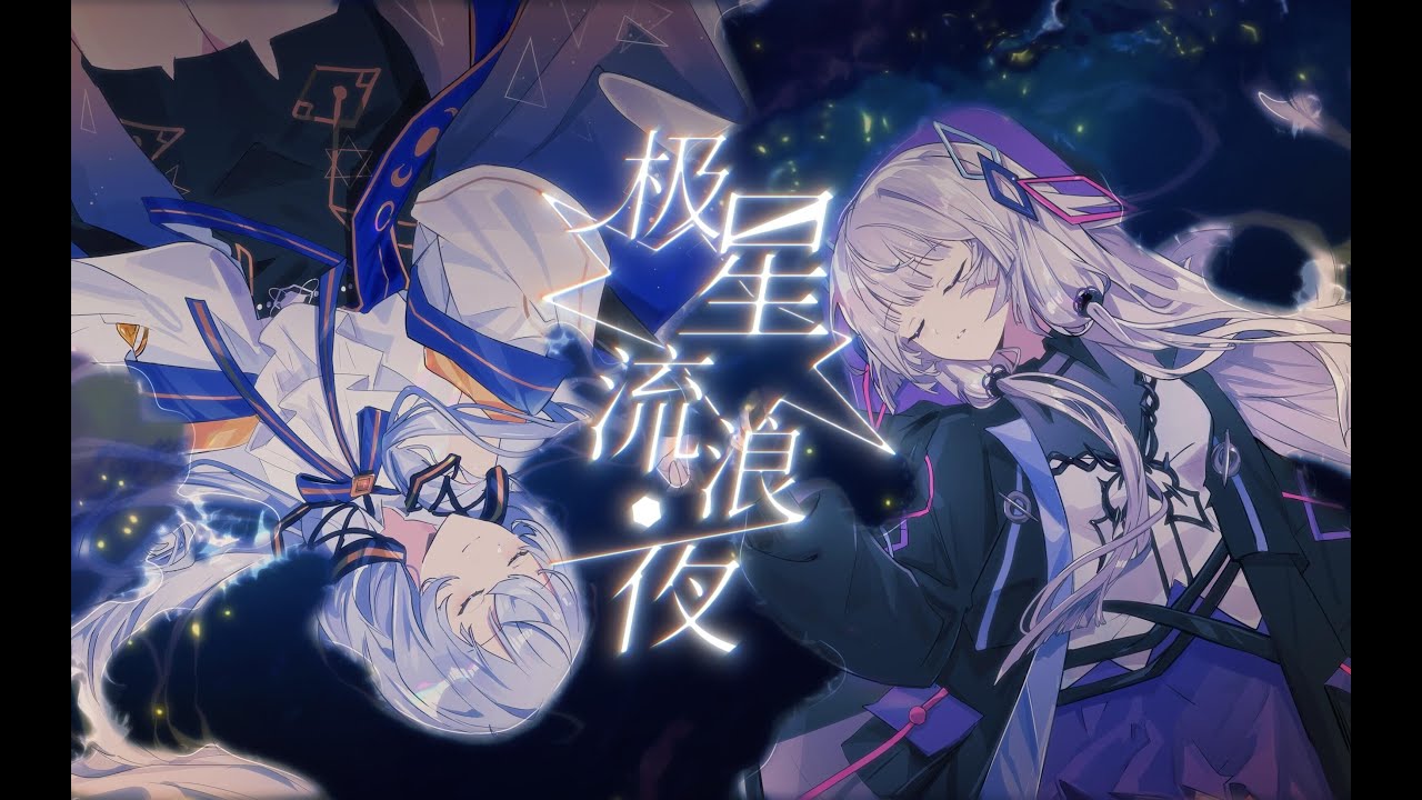 “请予我无垠长夜一束光。”《极星流浪夜》【人声本家/原创曲/祖娅纳惜ver.】【2024虚拟歌手贺岁纪】
