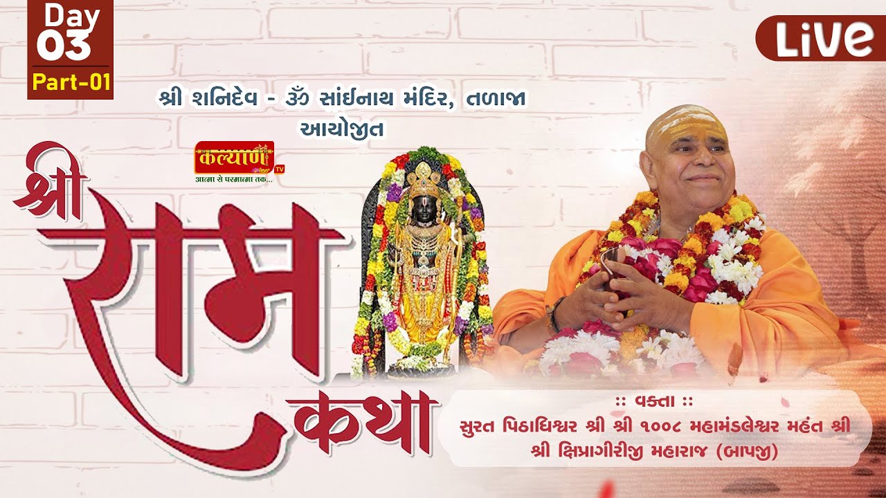 LIVE || Shree Ram Katha || Mahant Shree Shipragiri Bapji || Talaja, Bhavnagar || Day 03, Part 01