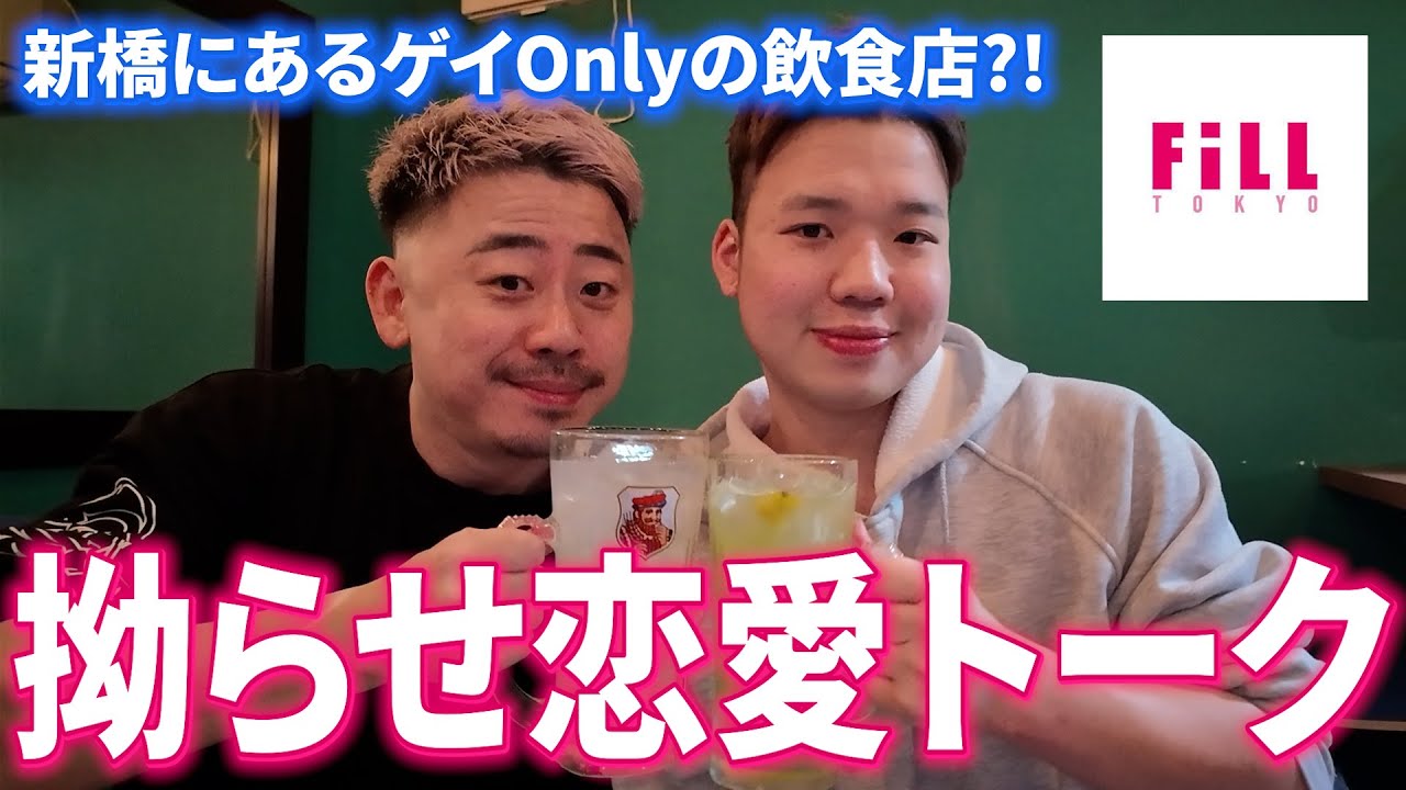 【女人禁制】新橋にあるゲイOnlyの飲食店で拗らせ恋愛トークｗｗ