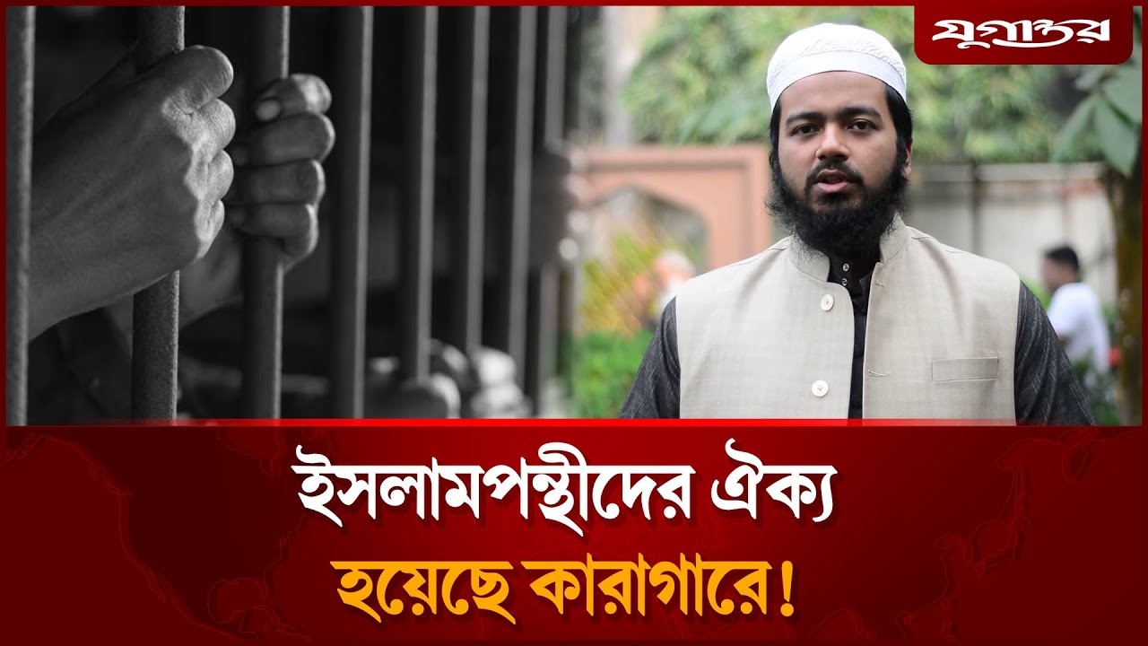 ইসলামপন্থীদের ঐক্য হয়েছে কা'রাগা'রে! | Mufti Ali Hasan Osama | Islamic Unity | Jugantor
