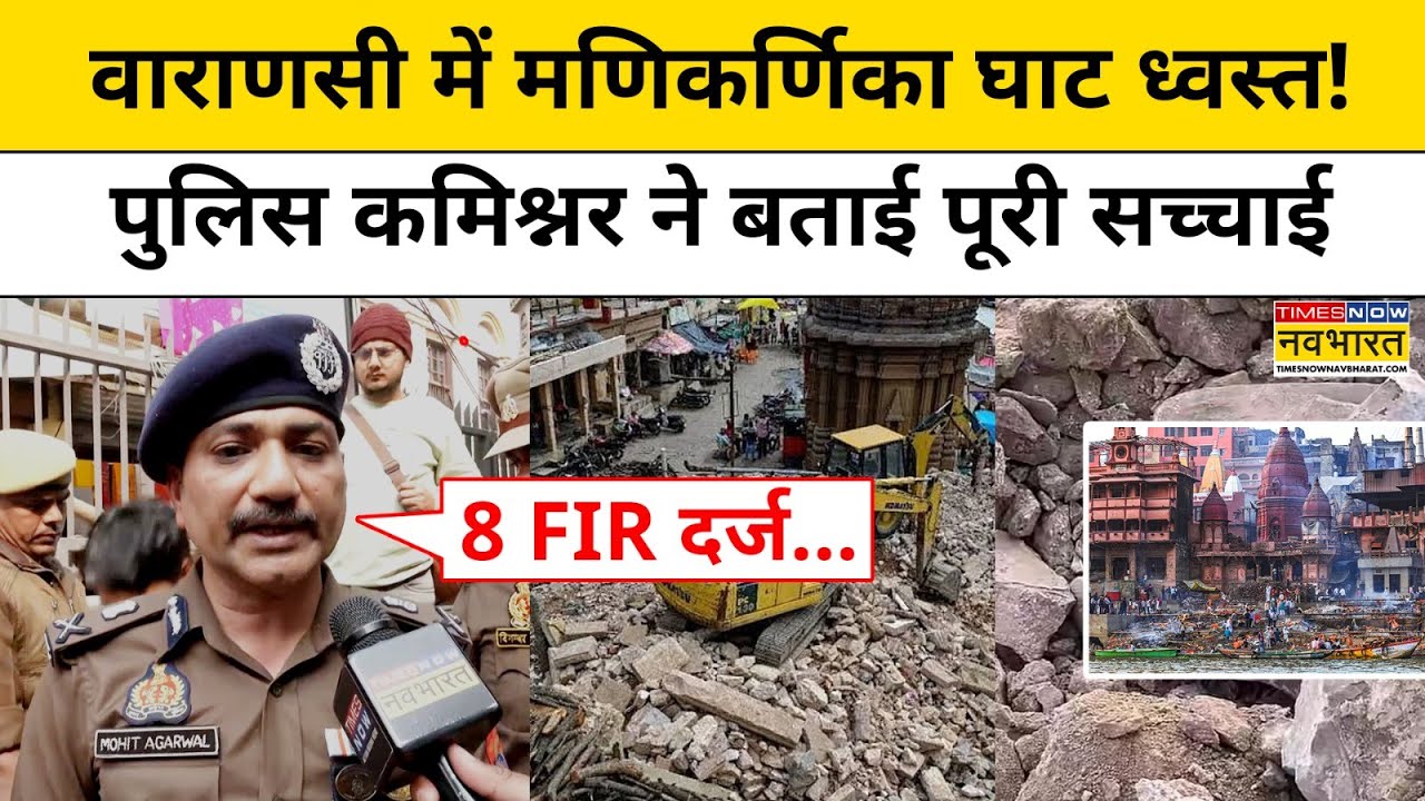 Varanasi के Manikarnika Ghat ध्वस्त पर मचा बवाल, क्या है पूरा सच? | Demolition | UP News