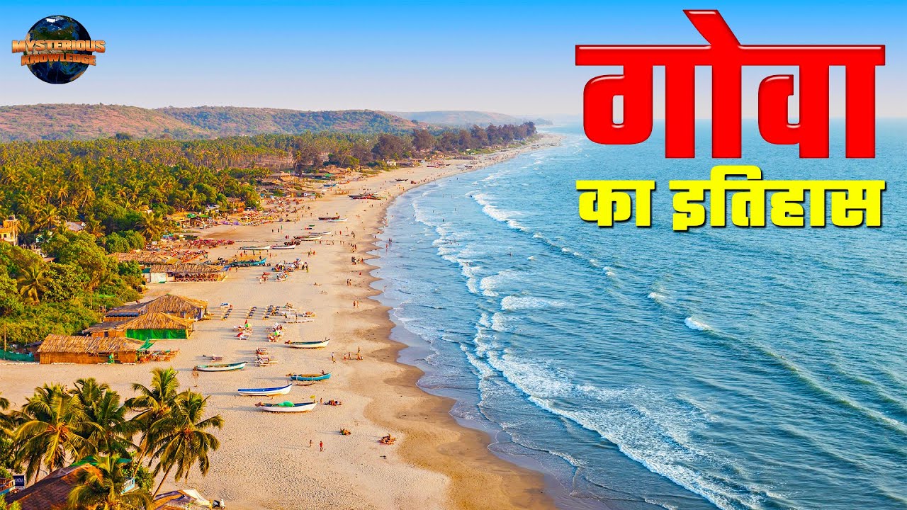 गोवा भारत का हिस्सा कैसे बना | जाने गोवा का इतिहास और मजेदार तथ्य Unknown facts about GOA