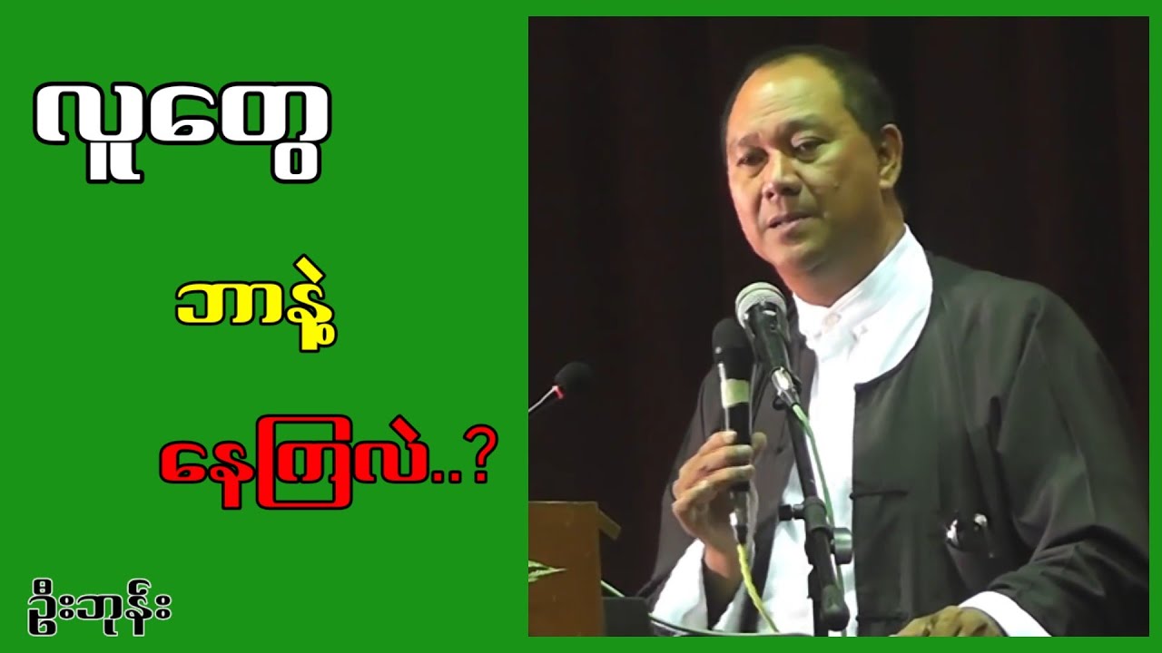 လူတွေဘာနဲ့ နေကြလဲ ဆရာဦးဘုန်း