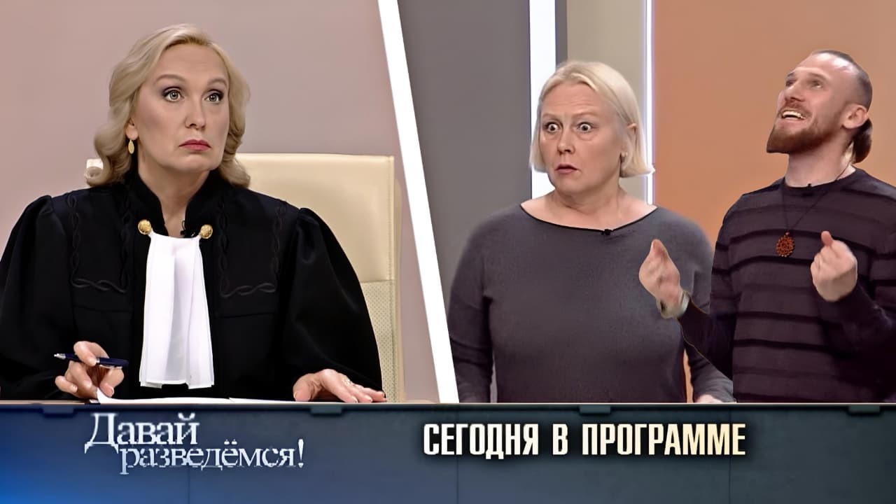 Давай разведемся 14  МАРШИРОВАТЬ 2026. Он попросил развода в прямом эфире