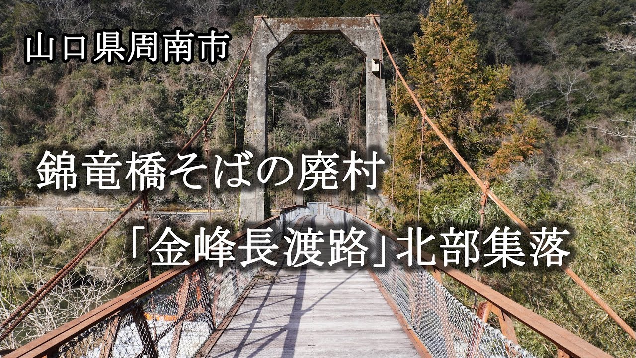 山口県周南市　錦竜橋そばの廃村「金峰長渡路」北部集落
