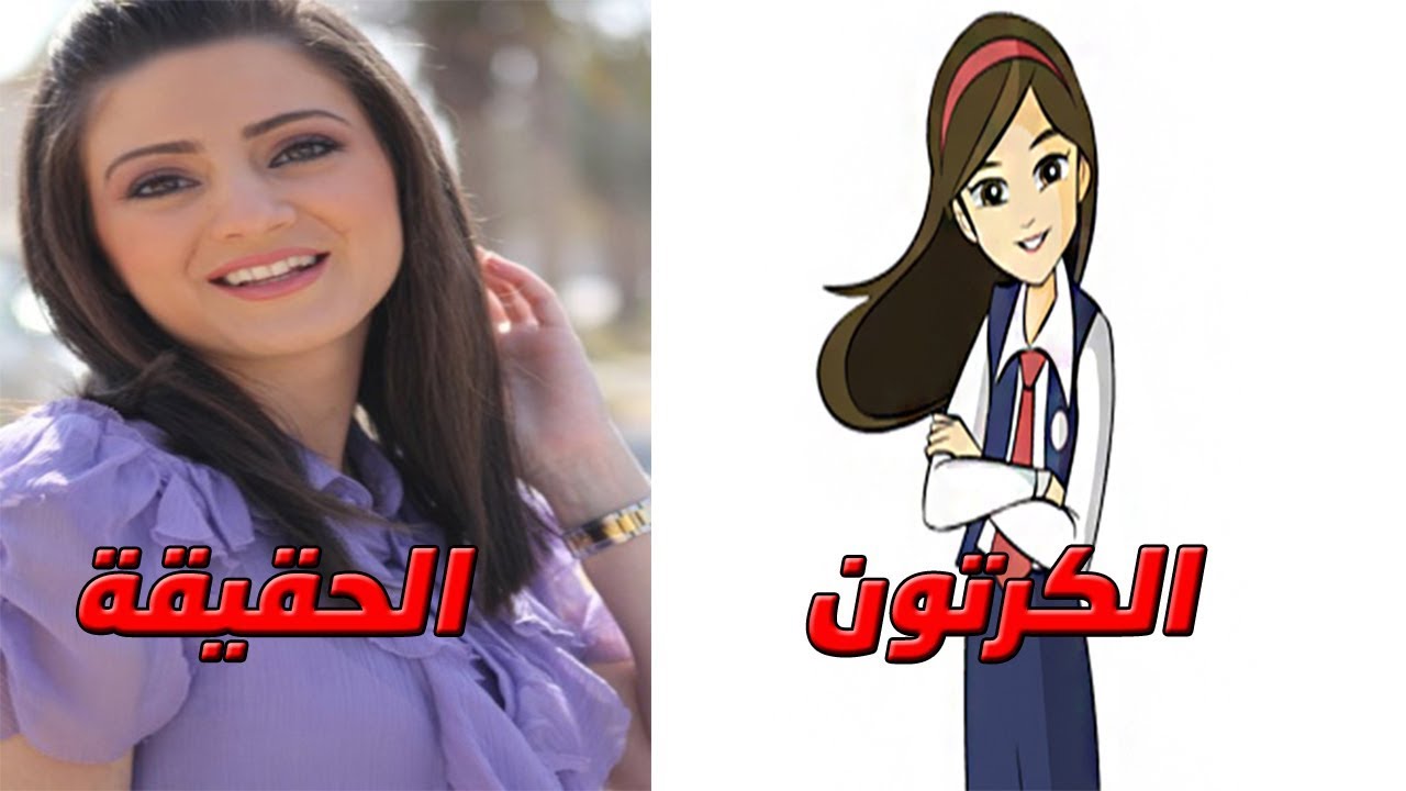 شخصيات كرتون دانية في الحقيقة