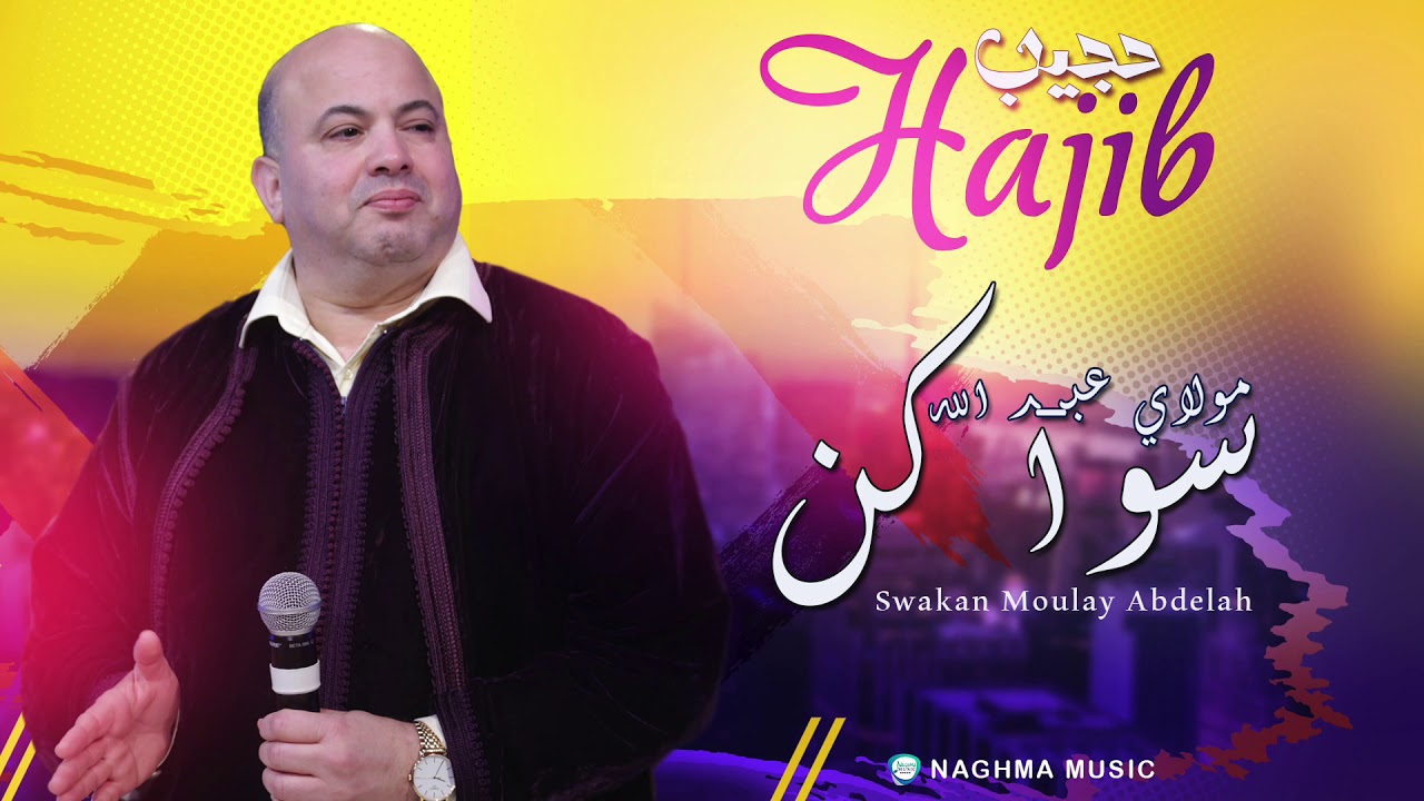 Hajib - Swaken & Moulay Abdelah (Soir&eacute;e Live) | (حجيب - سواكن & مولاي عبدالله (سهرة حية