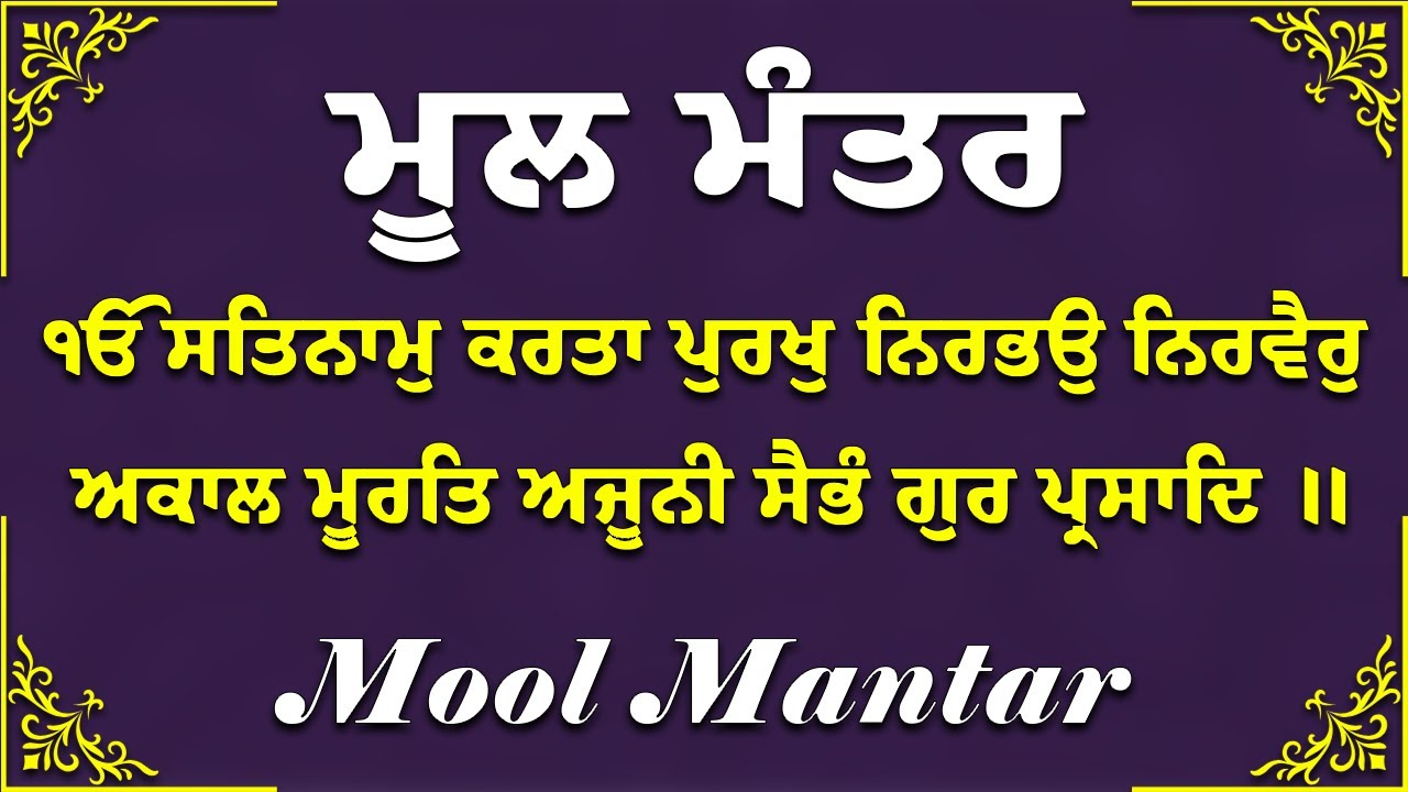 ਮੂਲ ਮੰਤਰ | Mool Mantar | Nitnem | Gurbani | Kirtan | Sikh Prayer | ਵਾਹਿਗੁਰੂ ਜੀ