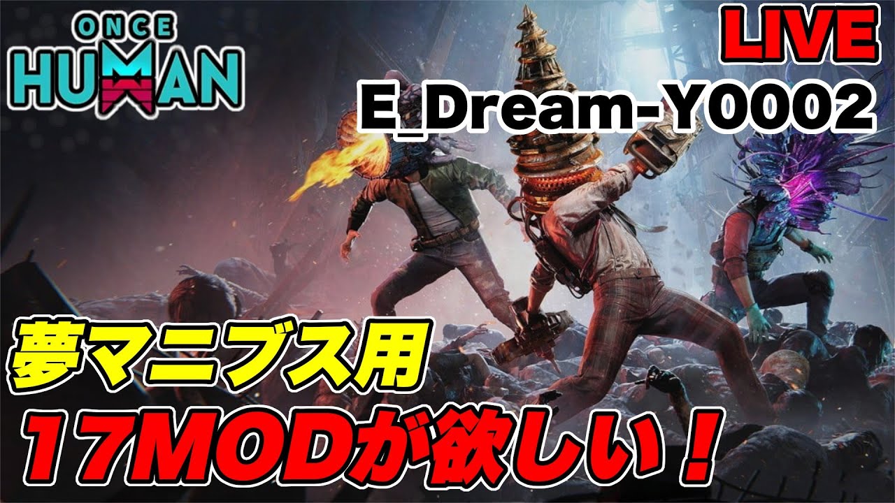 【 ワンスヒューマン 永い夢永続2  】 夢マニブス用！17MODを集めたい配信！