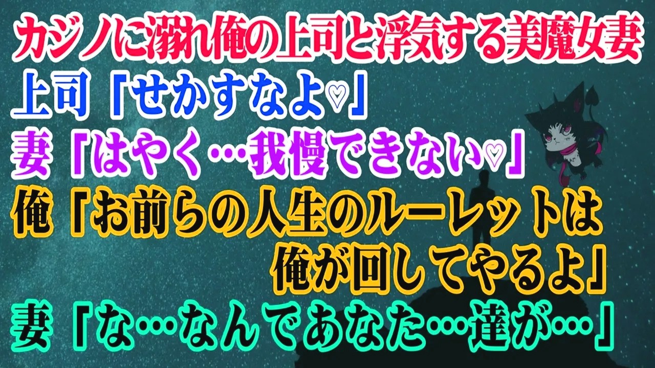 【離婚】カジノに溺れ俺の上司と浮気した美魔女妻…上司「せかすなよ♡」妻「はやく…我慢できない♡」俺「お前らの人生のルーレットは俺が回してやるよ」妻「な…なんであなた…達が」美魔女妻の【スカッとする話】