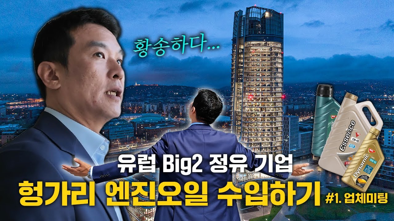 헝가리 엔진오일 수입하기 part1.업체 미팅