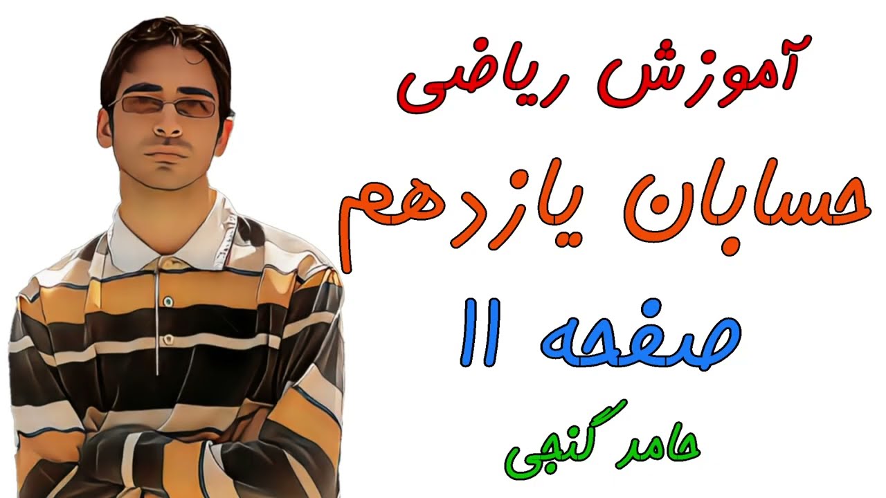 آموزش صفحه 11 کتاب حسابان یازدهم  - صفرهای تابع درجه دو- حامد گنجی