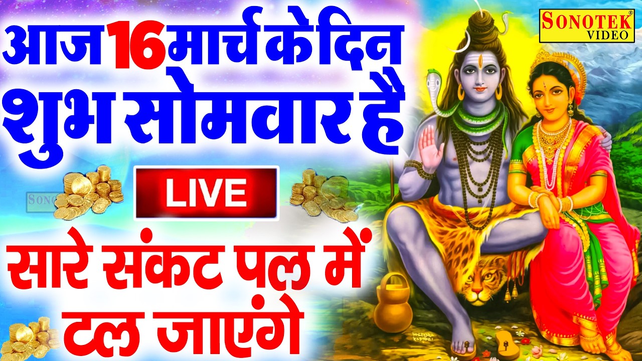 Live गुरुवार स्पेशल भक्ति :- आज के दिन शिव जी की यह वंदना सुनने लेना शिव जी सभी कष्टो को हर लेते है🚩