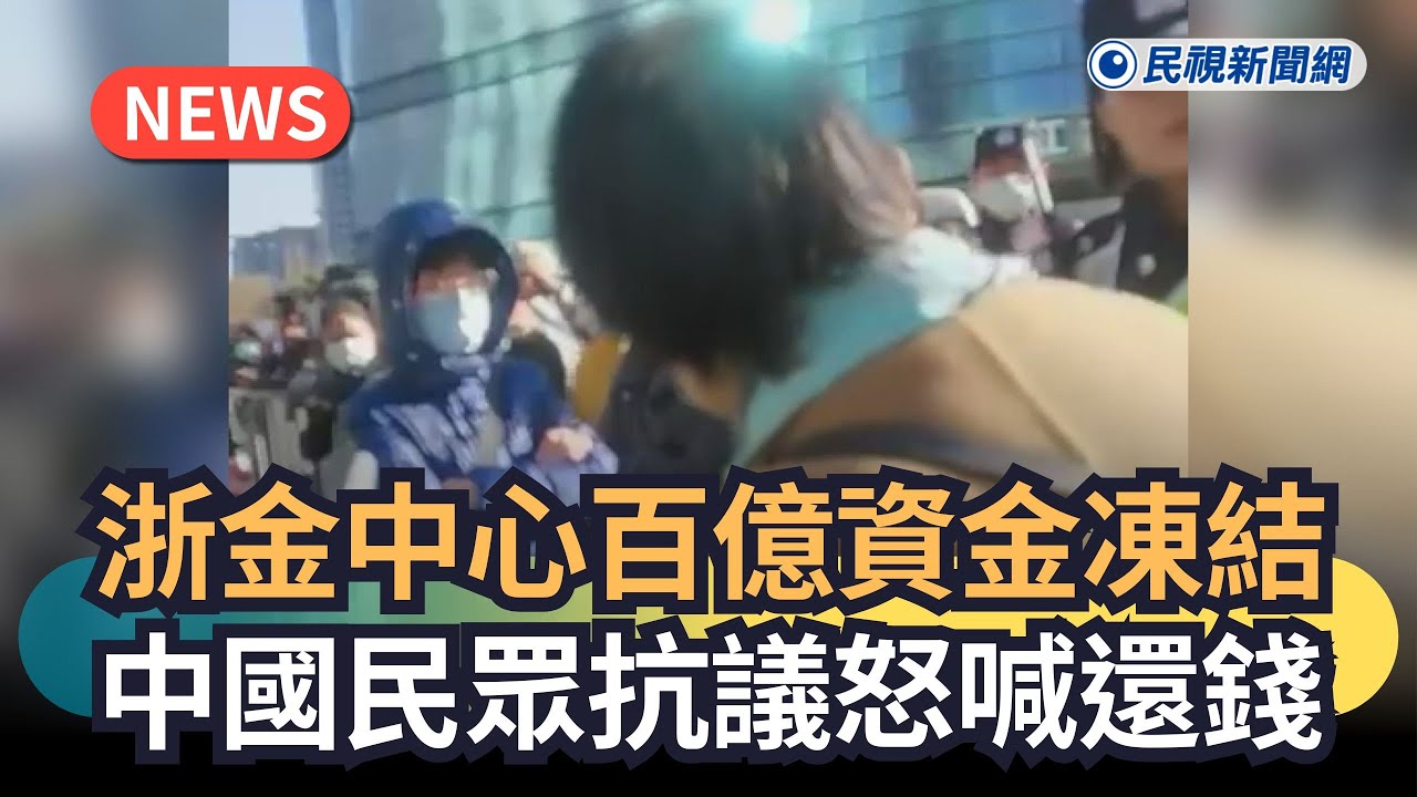 發燒新聞／浙金中心百億資金凍結　中國民眾抗議怒喊還錢｜民視新聞｜