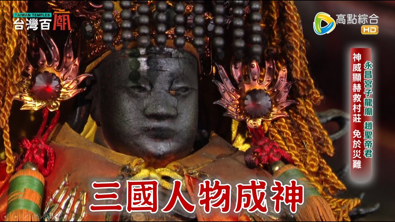 三國人物成神！原來這些三國人物，都成為受人供奉的神明!? 台灣百廟2023/08/06-佳里永昌宮(趙子龍)+福興宮張飛廟(張飛)
