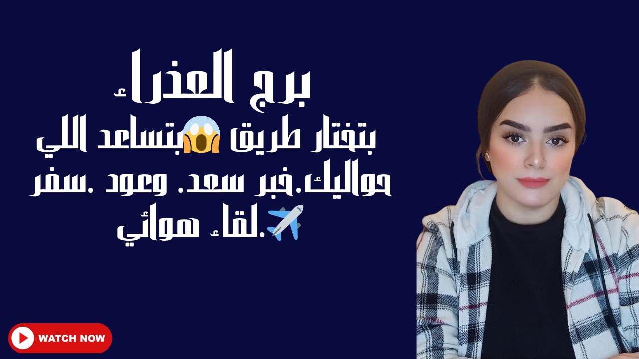 برج العذراء بتختار طريق 😱بتساعد اللي حواليك.خبر سعد. وعود .سفر ✈️.لقاء هوائي