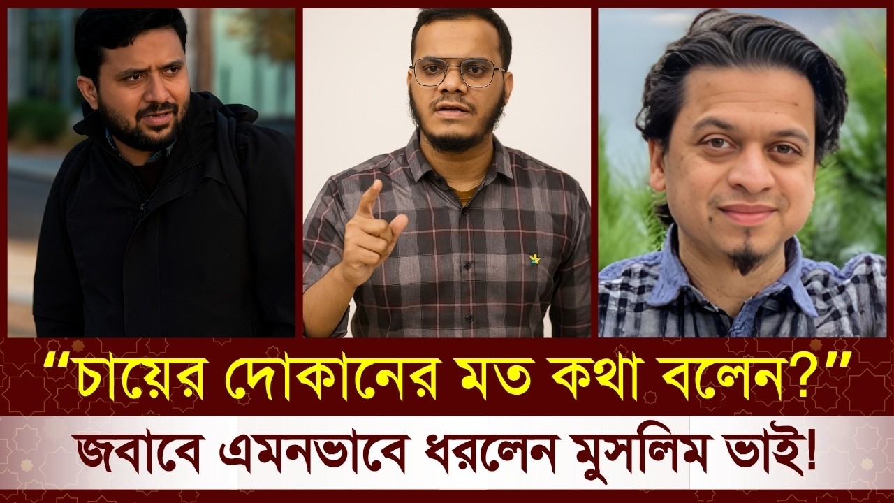 😂 “চায়ের দোকানের মত বিতর্ক?” – নিজেই প্রমাণ করল কতটা অজ্ঞ বাঙালি নাস্তিক! Dawahwise Bangla