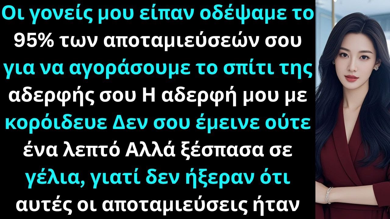 «Οι γονείς μου είπαν οδέψαμε το 95% των αποταμιεύσεών σου για να αγοράσουμε το σπίτι της αδερφής σου