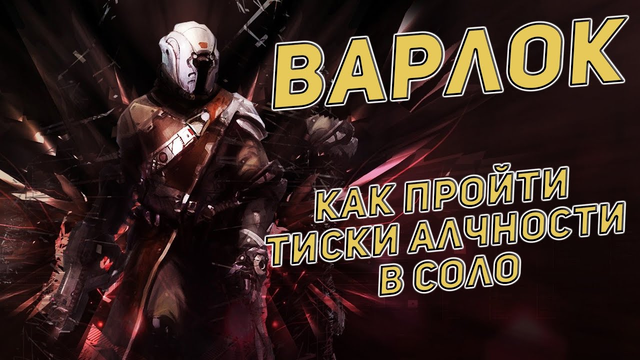 Как пройти подземелье тиски алчности в соло за варлока | Destiny 2