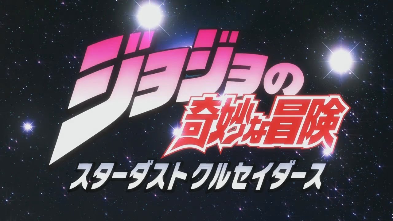 JoJo's Bizarre Adventure : Stardust Crusaders - Opening 2 ( V1 ) HD『End Of The World』