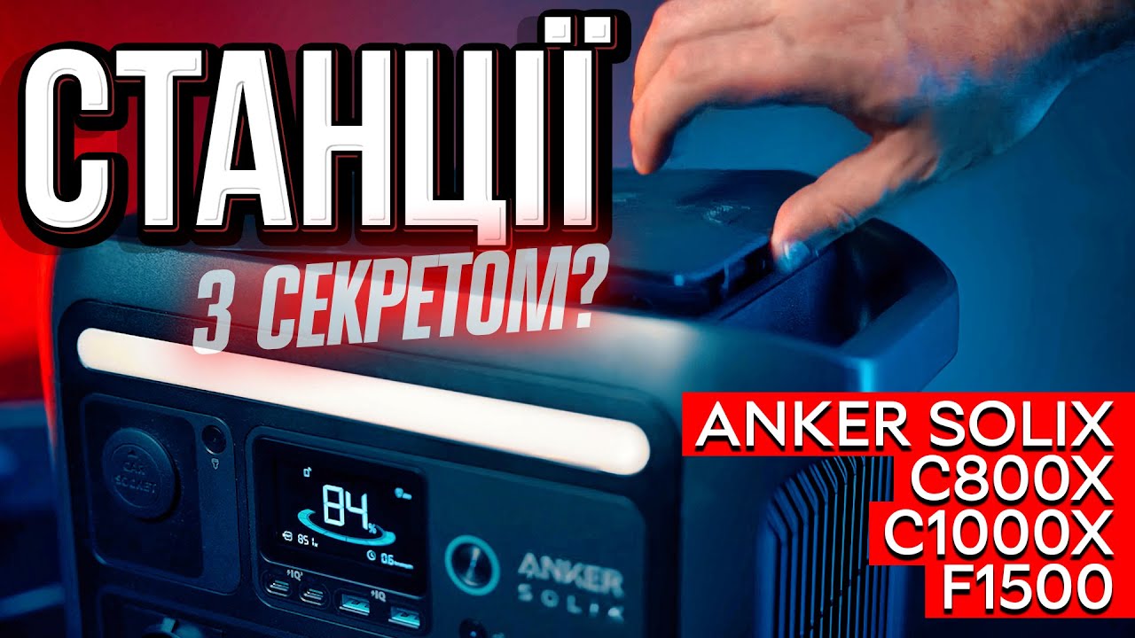 Станція з сюрпризом? | Огляд зарядних станцій Anker Solix C800X, C1000X, F1500