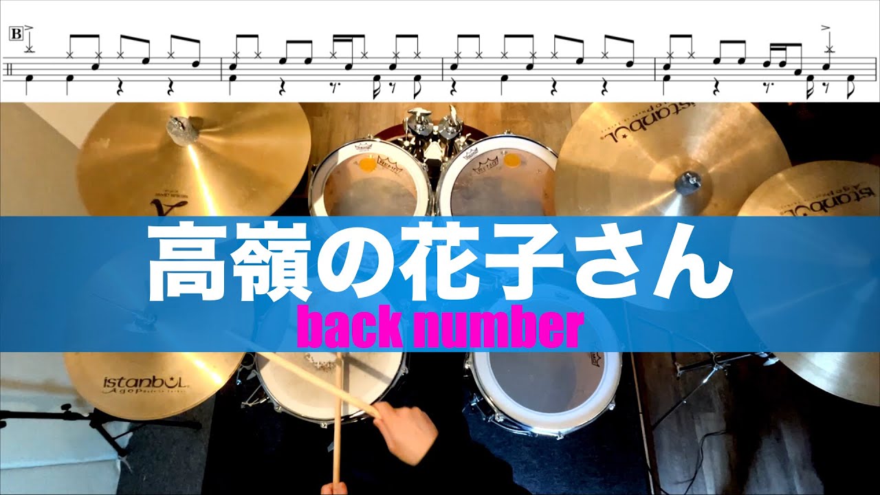 高嶺の花子さん-back number 叩いてみた Drum cover ドラム練習動画